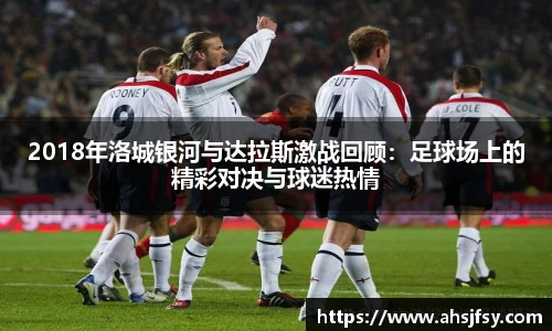 2018年洛城银河与达拉斯激战回顾：足球场上的精彩对决与球迷热情