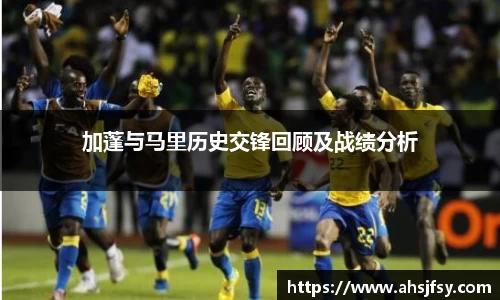 加蓬与马里历史交锋回顾及战绩分析
