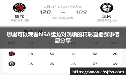 哪里可以观看NBA猛龙对鹈鹕的精彩直播赛事信息分享