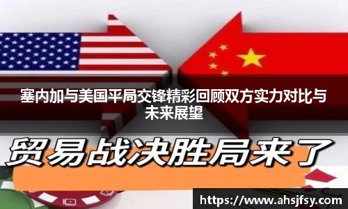 塞内加与美国平局交锋精彩回顾双方实力对比与未来展望