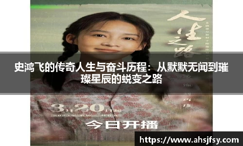 史鸿飞的传奇人生与奋斗历程：从默默无闻到璀璨星辰的蜕变之路