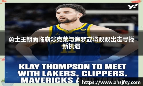 勇士王朝面临崩溃克莱与追梦或将双双出走寻找新机遇
