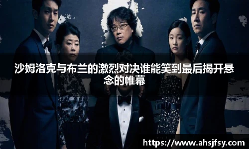 沙姆洛克与布兰的激烈对决谁能笑到最后揭开悬念的帷幕