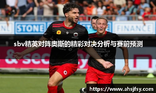 sbv精英对阵奥斯的精彩对决分析与赛前预测