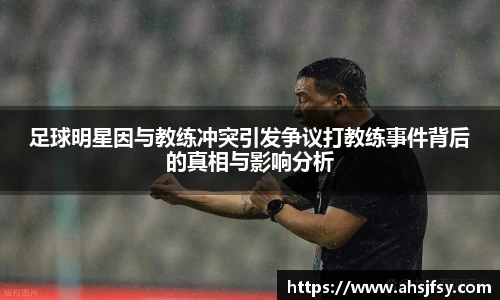 足球明星因与教练冲突引发争议打教练事件背后的真相与影响分析