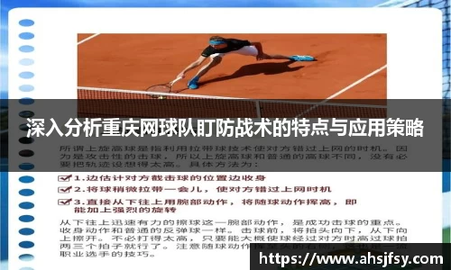 深入分析重庆网球队盯防战术的特点与应用策略