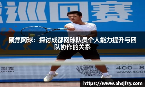 聚焦网球：探讨成都网球队员个人能力提升与团队协作的关系