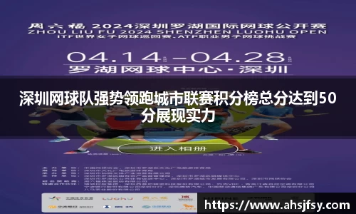 深圳网球队强势领跑城市联赛积分榜总分达到50分展现实力