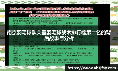 南京羽毛球队荣登羽毛球战术排行榜第二名的背后故事与分析