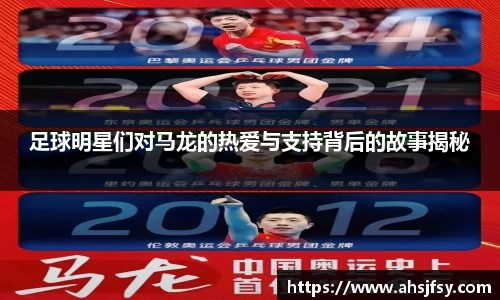 足球明星们对马龙的热爱与支持背后的故事揭秘