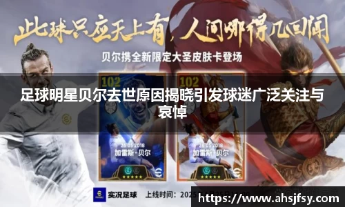 足球明星贝尔去世原因揭晓引发球迷广泛关注与哀悼