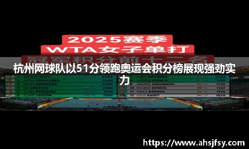 杭州网球队以51分领跑奥运会积分榜展现强劲实力