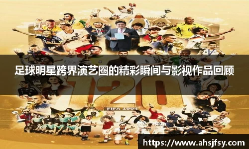 足球明星跨界演艺圈的精彩瞬间与影视作品回顾