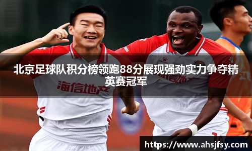 北京足球队积分榜领跑88分展现强劲实力争夺精英赛冠军