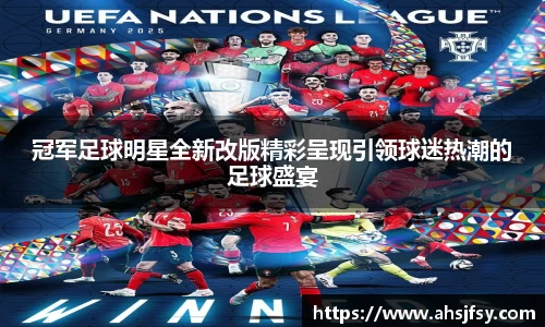 冠军足球明星全新改版精彩呈现引领球迷热潮的足球盛宴