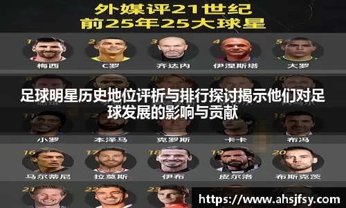 足球明星历史地位评析与排行探讨揭示他们对足球发展的影响与贡献