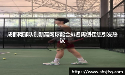 成都网球队创新高网球配合排名再创佳绩引发热议