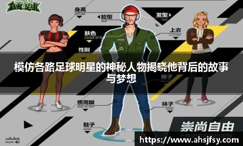 模仿各路足球明星的神秘人物揭晓他背后的故事与梦想