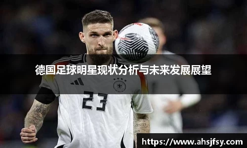 德国足球明星现状分析与未来发展展望