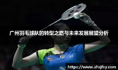 广州羽毛球队的转型之路与未来发展展望分析