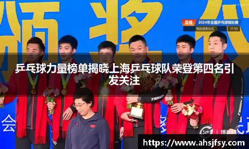 乒乓球力量榜单揭晓上海乒乓球队荣登第四名引发关注
