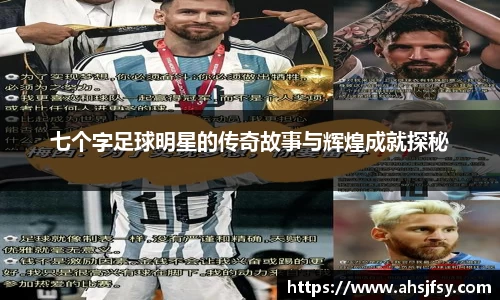 七个字足球明星的传奇故事与辉煌成就探秘