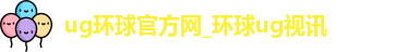 ug环球